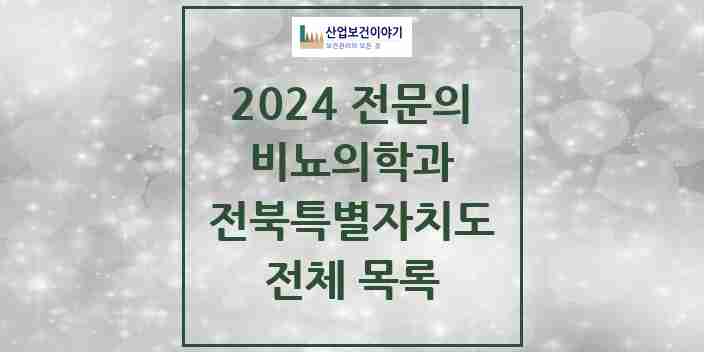 2024 전북특별자치도 비뇨의학과(비뇨기과) 전문의 의원·병원 모음 | 시도별 리스트