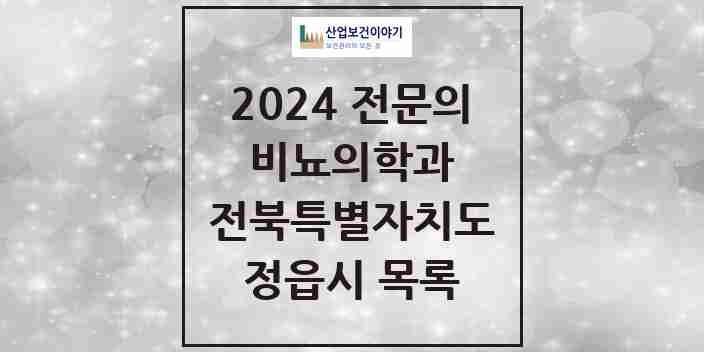 2024 정읍시 비뇨의학과(비뇨기과) 전문의 의원·병원 모음 | 전북특별자치도 리스트