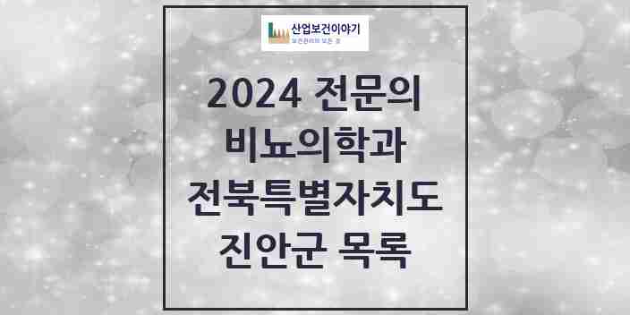 2024 진안군 비뇨의학과(비뇨기과) 전문의 의원·병원 모음 0곳 | 전북특별자치도 추천 리스트