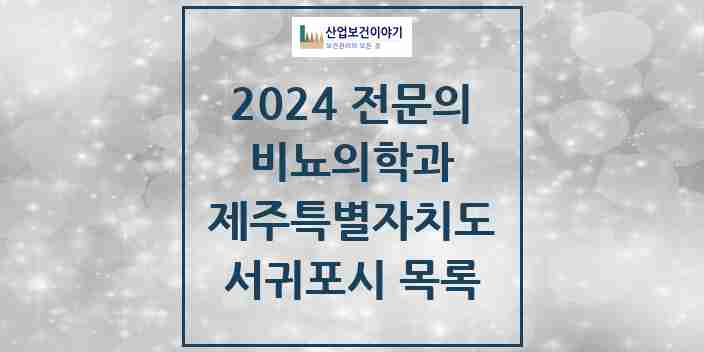 2024 서귀포시 비뇨의학과(비뇨기과) 전문의 의원·병원 모음 | 제주특별자치도 리스트