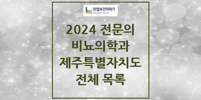 2024 제주특별자치도 비뇨의학과(비뇨기과) 전문의 의원·병원 모음 | 시도별 리스트