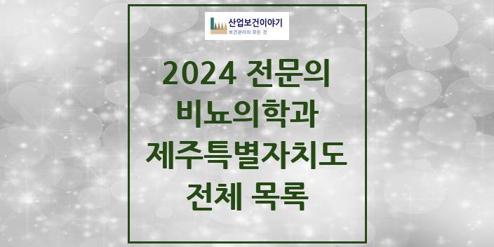 2024 제주특별자치도 비뇨의학과(비뇨기과) 의원 · 병원 모음(24년 4월)