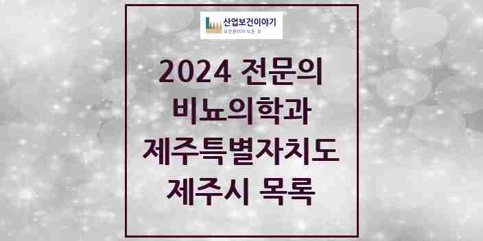 2024 제주시 비뇨의학과(비뇨기과) 전문의 의원·병원 모음 | 제주특별자치도 리스트