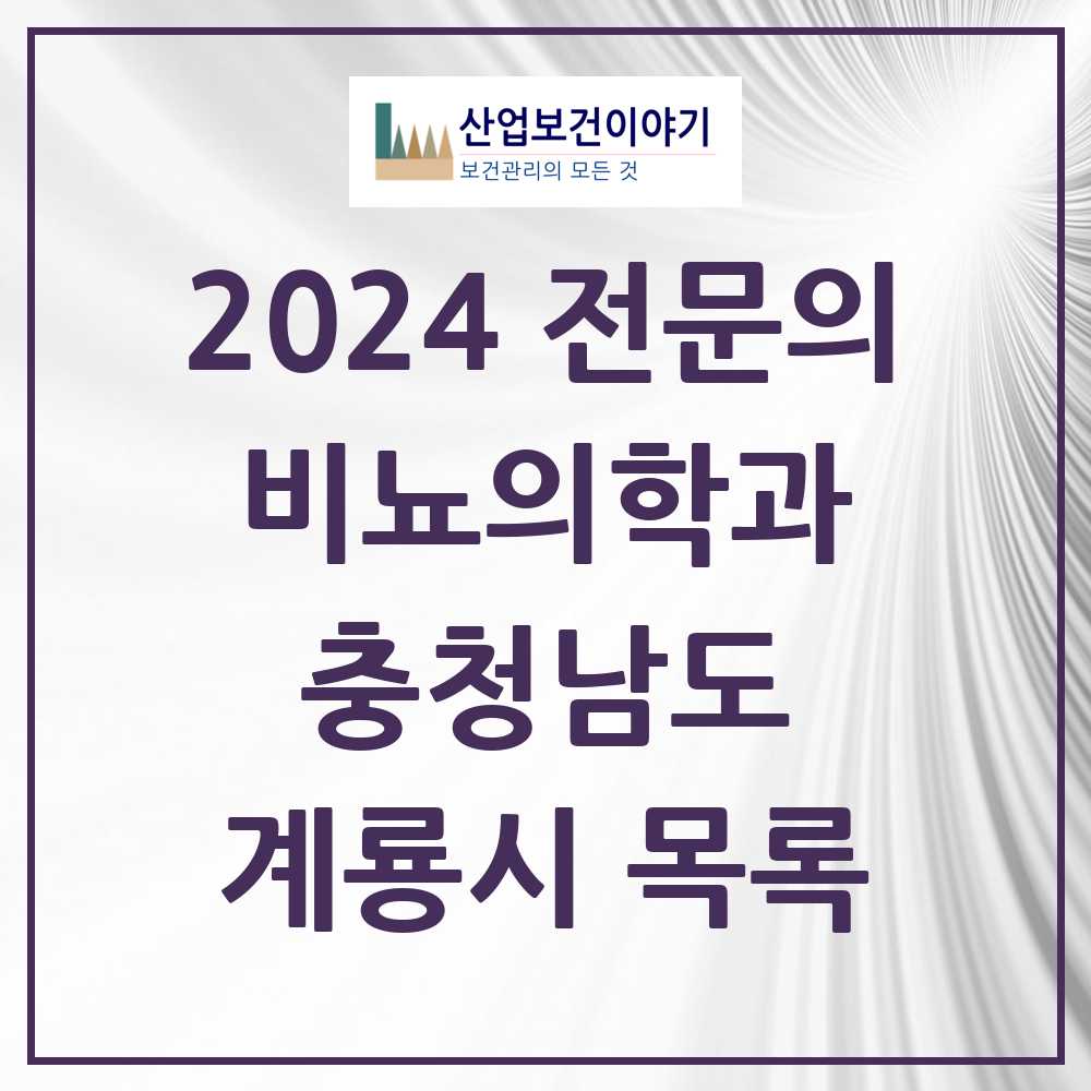 2024 계룡시 비뇨의학과(비뇨기과) 전문의 의원·병원 모음 1곳 | 충청남도 추천 리스트