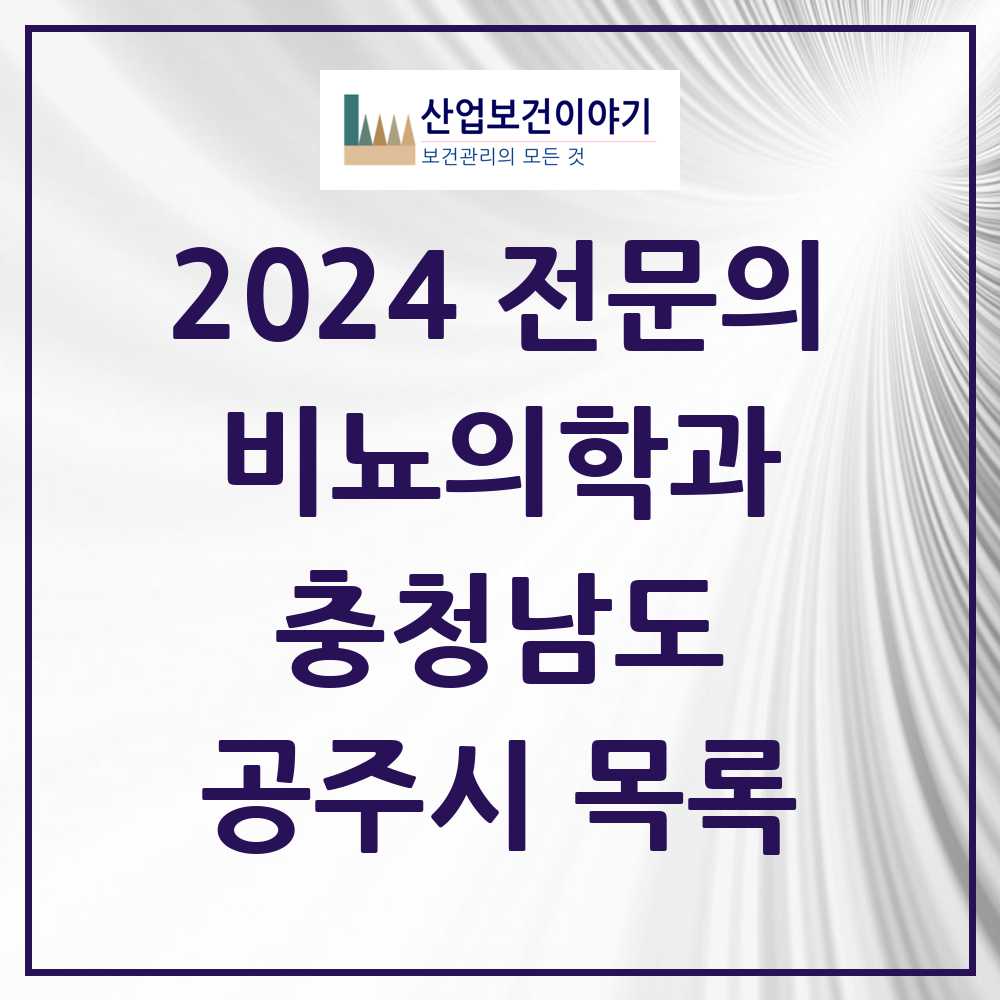 2024 공주시 비뇨의학과(비뇨기과) 전문의 의원·병원 모음 5곳 | 충청남도 추천 리스트