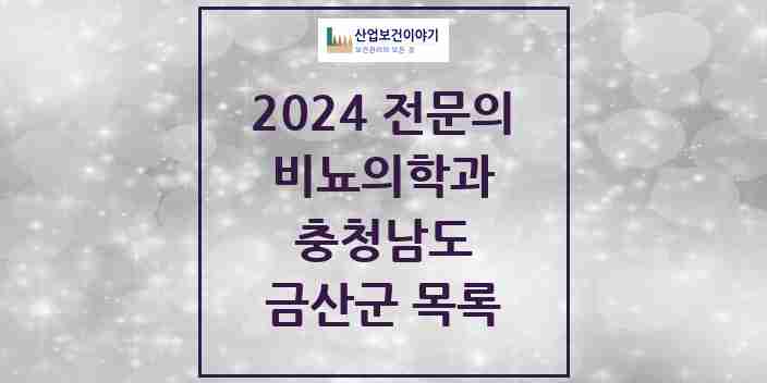 2024 금산군 비뇨의학과(비뇨기과) 전문의 의원·병원 모음 | 충청남도 리스트