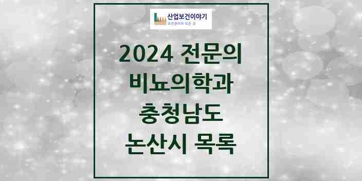 2024 논산시 비뇨의학과(비뇨기과) 전문의 의원·병원 모음 5곳 | 충청남도 추천 리스트