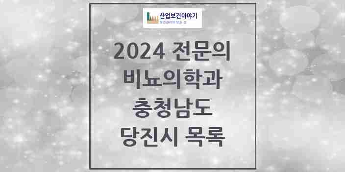 2024 당진시 비뇨의학과(비뇨기과) 전문의 의원·병원 모음 4곳 | 충청남도 추천 리스트