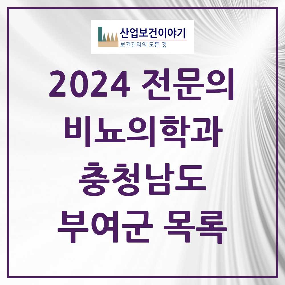 2024 부여군 비뇨의학과(비뇨기과) 전문의 의원·병원 모음 1곳 | 충청남도 추천 리스트