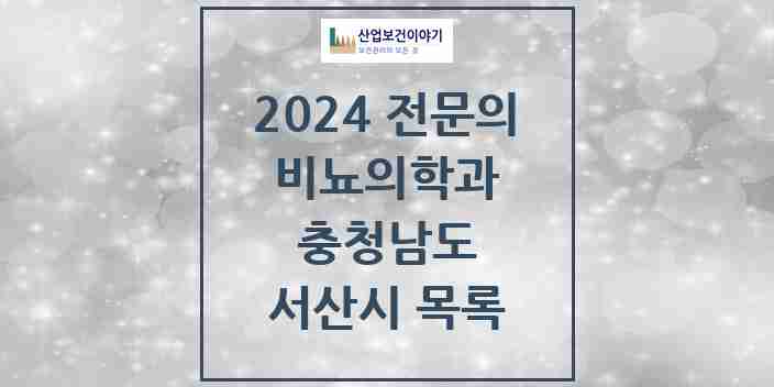 2024 서산시 비뇨의학과(비뇨기과) 전문의 의원·병원 모음 | 충청남도 리스트