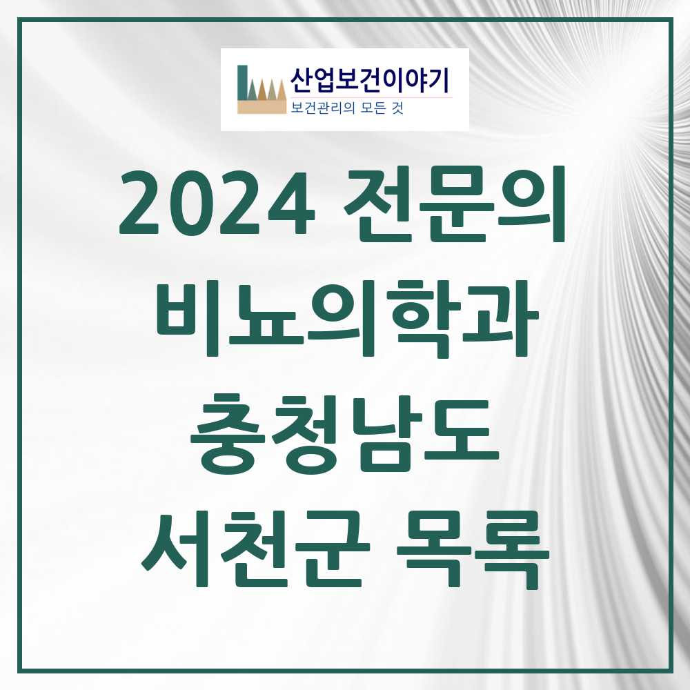 2024 서천군 비뇨의학과(비뇨기과) 전문의 의원·병원 모음 0곳 | 충청남도 추천 리스트