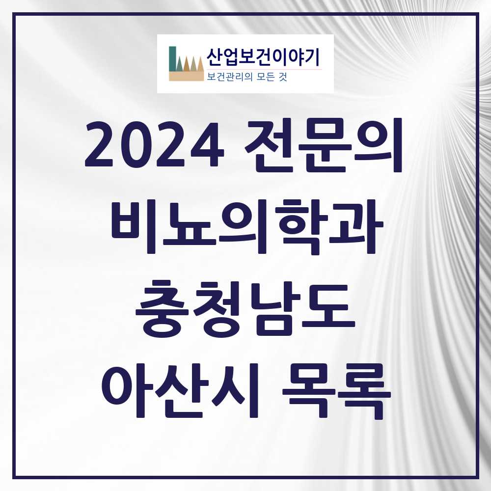 2024 아산시 비뇨의학과(비뇨기과) 전문의 의원·병원 모음 7곳 | 충청남도 추천 리스트