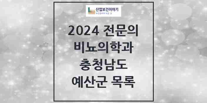 2024 예산군 비뇨의학과(비뇨기과) 전문의 의원·병원 모음 | 충청남도 리스트