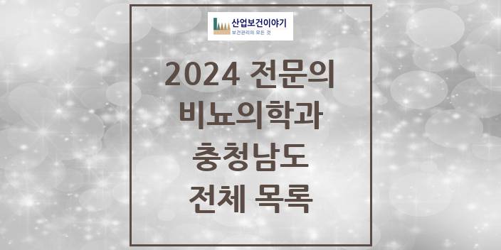 2024 충청남도 비뇨의학과(비뇨기과) 의원 · 병원 모음(24년 4월)