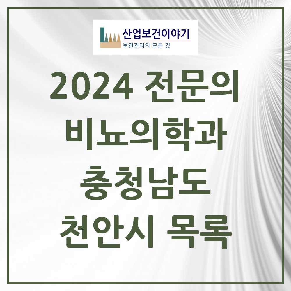 2024 천안시 비뇨의학과(비뇨기과) 전문의 의원·병원 모음 20곳 | 충청남도 추천 리스트