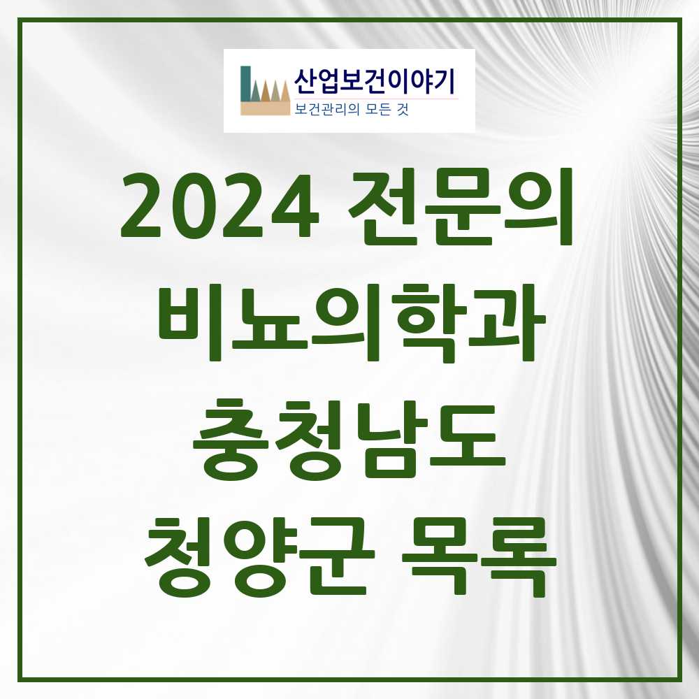 2024 청양군 비뇨의학과(비뇨기과) 전문의 의원·병원 모음 0곳 | 충청남도 추천 리스트