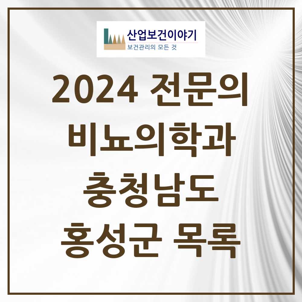 2024 홍성군 비뇨의학과(비뇨기과) 전문의 의원·병원 모음 1곳 | 충청남도 추천 리스트