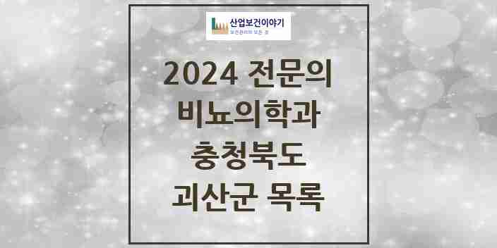 2024 괴산군 비뇨의학과(비뇨기과) 전문의 의원·병원 모음 | 충청북도 리스트