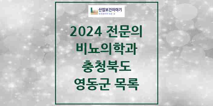 2024 영동군 비뇨의학과(비뇨기과) 전문의 의원·병원 모음 2곳 | 충청북도 추천 리스트