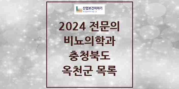 2024 옥천군 비뇨의학과(비뇨기과) 전문의 의원·병원 모음 | 충청북도 리스트