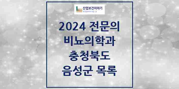 2024 음성군 비뇨의학과(비뇨기과) 전문의 의원·병원 모음 | 충청북도 리스트