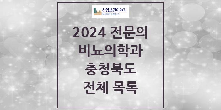 2024 충청북도 비뇨의학과(비뇨기과) 의원 · 병원 모음(24년 4월)