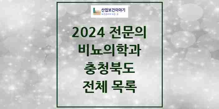 2024 충청북도 비뇨의학과(비뇨기과) 전문의 의원·병원 모음 | 시도별 리스트