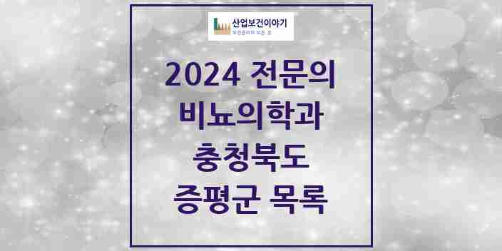 2024 증평군 비뇨의학과(비뇨기과) 전문의 의원·병원 모음 | 충청북도 리스트