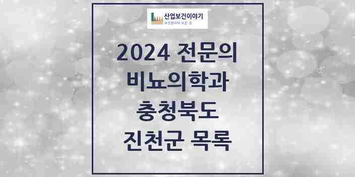 2024 진천군 비뇨의학과(비뇨기과) 전문의 의원·병원 모음 | 충청북도 리스트