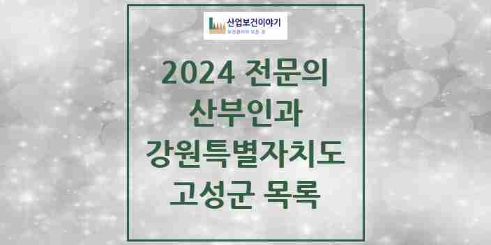 2024 고성군 산부인과 전문의 의원·병원 모음 | 강원특별자치도 리스트