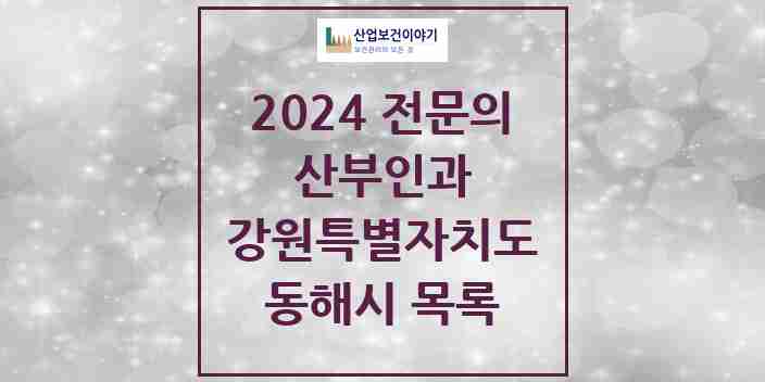 2024 동해시 산부인과 전문의 의원·병원 모음 | 강원특별자치도 리스트