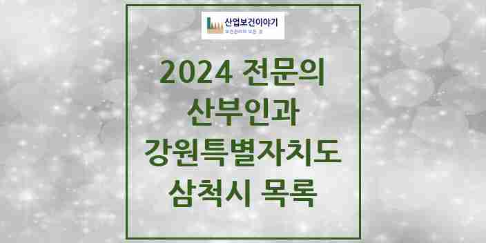 2024 삼척시 산부인과 전문의 의원·병원 모음 | 강원특별자치도 리스트