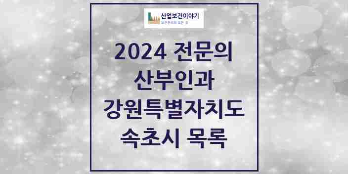 2024 속초시 산부인과 전문의 의원·병원 모음 | 강원특별자치도 리스트