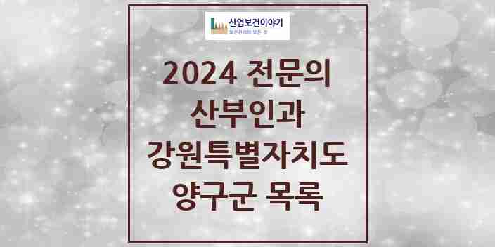 2024 양구군 산부인과 전문의 의원·병원 모음 | 강원특별자치도 리스트