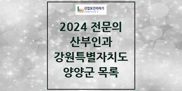 2024 양양군 산부인과 전문의 의원·병원 모음 | 강원특별자치도 리스트