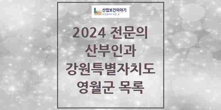 2024 영월군 산부인과 전문의 의원·병원 모음 | 강원특별자치도 리스트