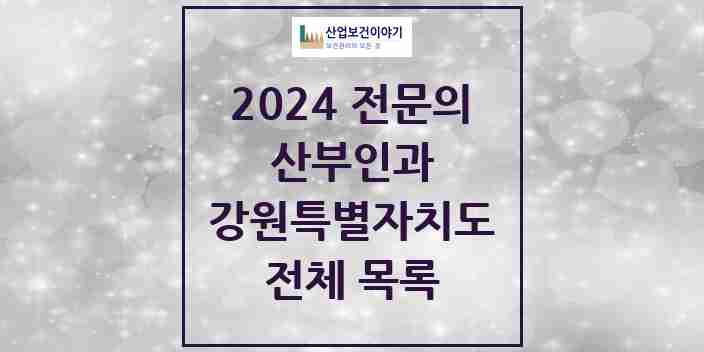 2024 강원특별자치도 산부인과 전문의 의원·병원 모음 | 시도별 리스트