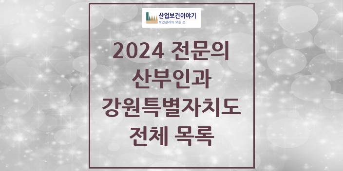 2024 강원특별자치도 산부인과 의원 · 병원 모음(24년 4월)