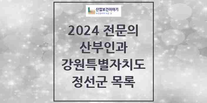 2024 정선군 산부인과 전문의 의원·병원 모음 | 강원특별자치도 리스트