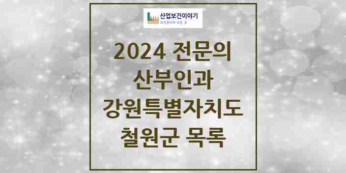 2024 철원군 산부인과 전문의 의원·병원 모음 | 강원특별자치도 리스트