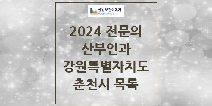 2024 전문의 산부인과 강원특별자치도 춘천시 목록