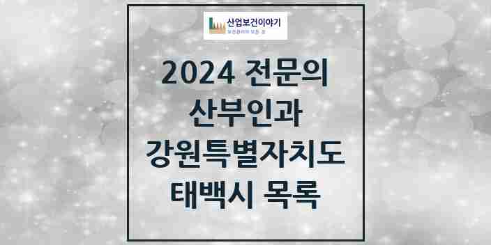 2024 태백시 산부인과 전문의 의원·병원 모음 | 강원특별자치도 리스트