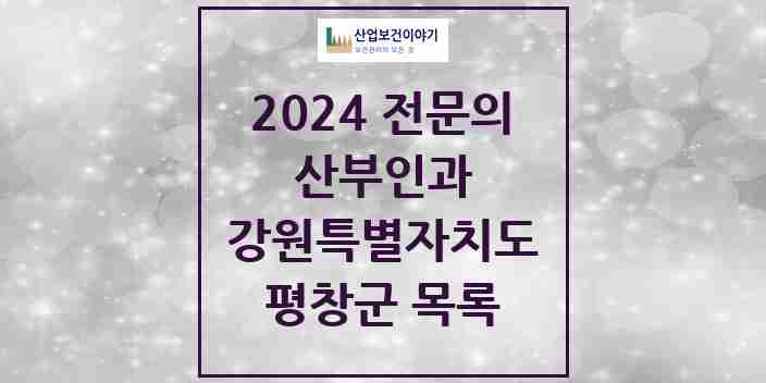 2024 평창군 산부인과 전문의 의원·병원 모음 1곳 | 강원특별자치도 추천 리스트