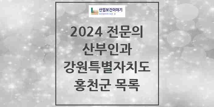 2024 홍천군 산부인과 전문의 의원·병원 모음 2곳 | 강원특별자치도 추천 리스트