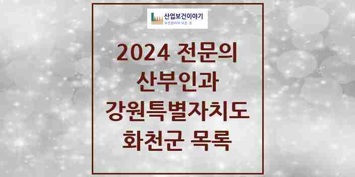 2024 화천군 산부인과 전문의 의원·병원 모음 | 강원특별자치도 리스트