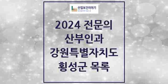 2024 횡성군 산부인과 전문의 의원·병원 모음 | 강원특별자치도 리스트