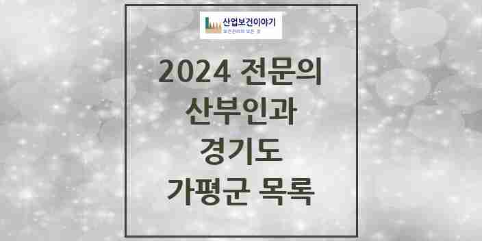 2024 가평군 산부인과 전문의 의원·병원 모음 4곳 | 경기도 추천 리스트