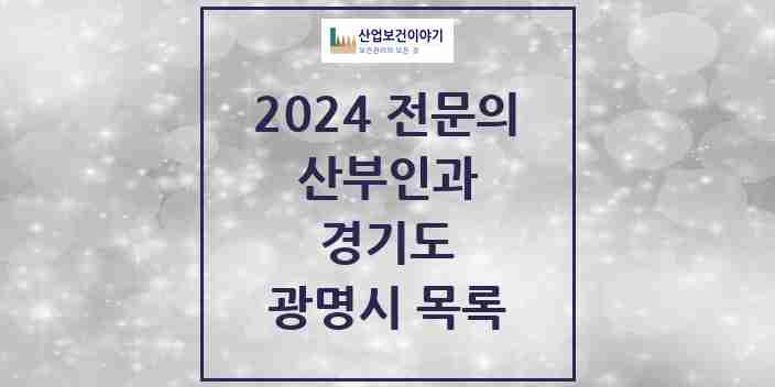 2024 광명시 산부인과 전문의 의원·병원 모음 | 경기도 리스트