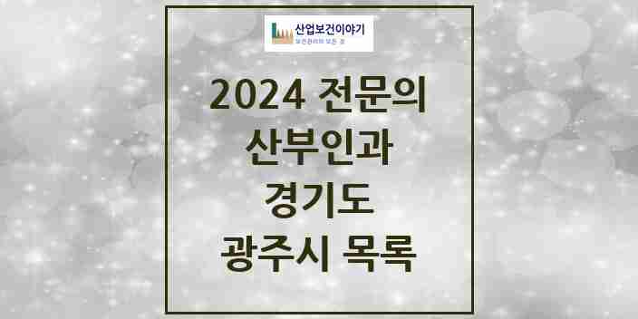 2024 광주시 산부인과 전문의 의원·병원 모음 | 경기도 리스트