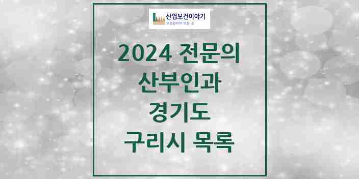 2024 구리시 산부인과 전문의 의원·병원 모음 | 경기도 리스트